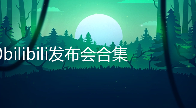 2020bilibili