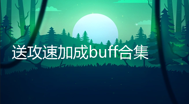 ͹ټӳbuff