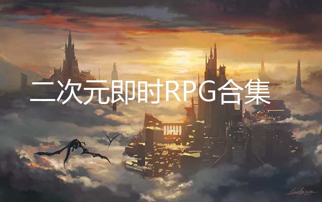 ԪʱRPG