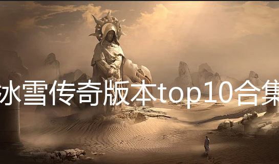 ɳѩ汾top10