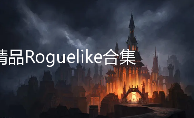 ƷRoguelike