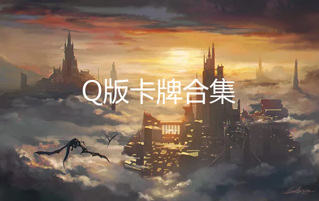 Q濨