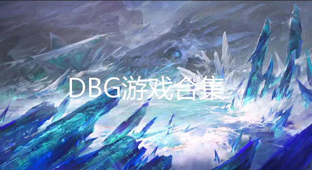 DBGϷ