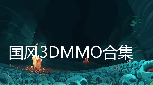 3DMMO