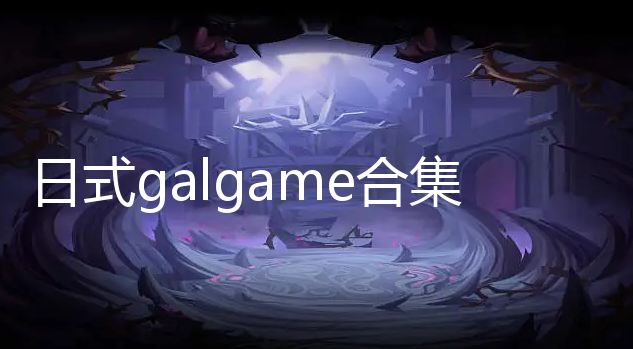 ʽgalgame